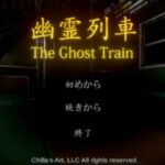 幽霊列車