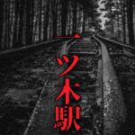 一ツ木駅
