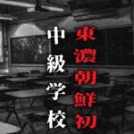 東濃朝鮮初中級学校