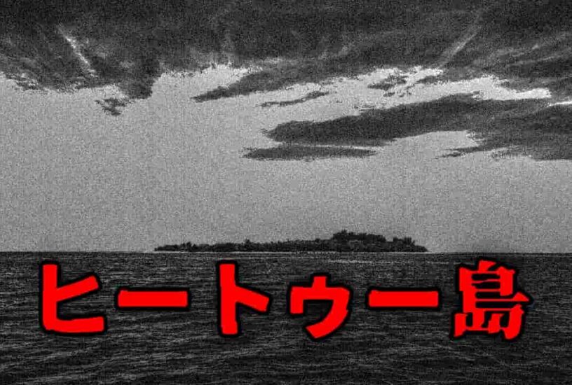 ヒートゥー島 ウワサの心霊話