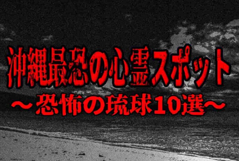 沖縄最恐の心霊スポット～恐怖の琉球10選～