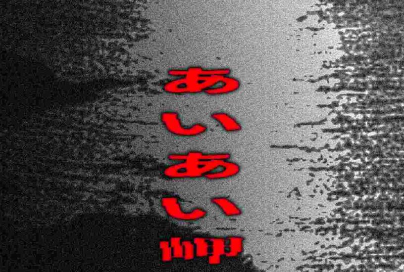 あいあい岬|ウワサの心霊話