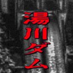 湯川ダム