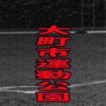 大町市運動公園