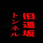 旧道坂トンネル