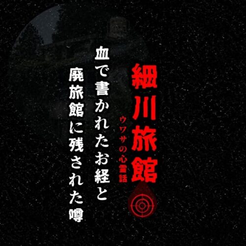 石川県小松市にかつて存在した細川旅館の心霊話をイメージした廃旅館のアイキャッチ画像