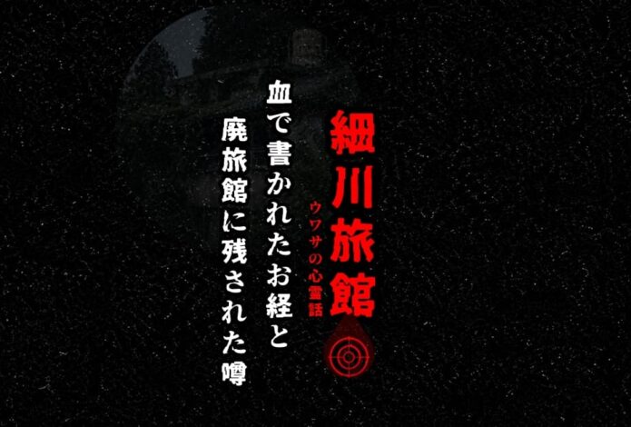 石川県小松市にかつて存在した細川旅館の心霊話をイメージした廃旅館のアイキャッチ画像
