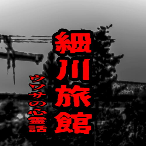 石川県小松市にかつて存在した細川旅館の心霊話をイメージした廃旅館のアイキャッチ画像
