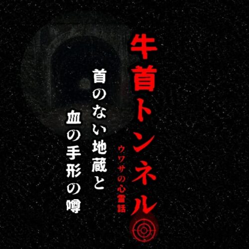 石川県と富山県の県境にある牛首トンネルをイメージしたアイキャッチ画像