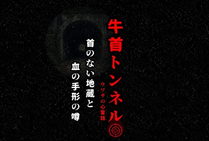石川県と富山県の県境にある牛首トンネルをイメージしたアイキャッチ画像
