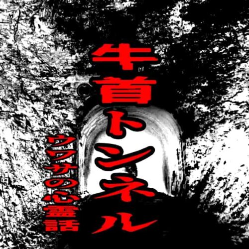 石川県と富山県の県境にある牛首トンネルをイメージしたアイキャッチ画像