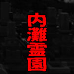 内灘霊園