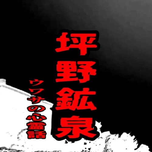 坪野鉱泉の心霊話をイメージしたアイキャッチ画像