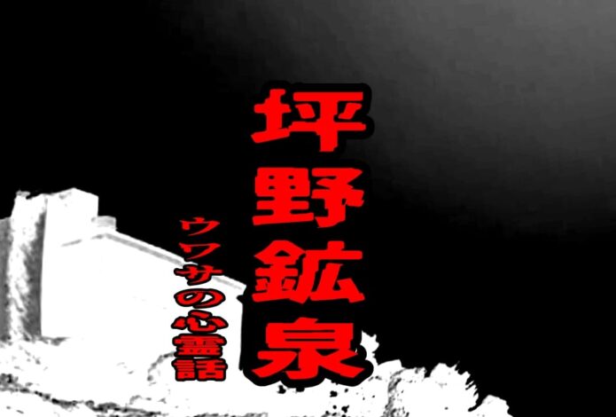 坪野鉱泉の心霊話をイメージしたアイキャッチ画像