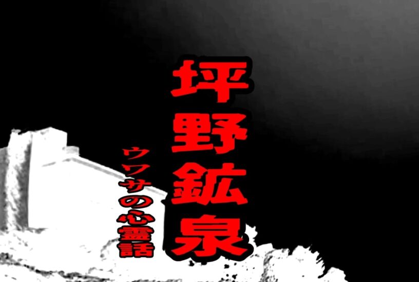 坪野鉱泉の心霊話をイメージしたアイキャッチ画像