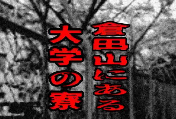 倉田山にある大学の寮