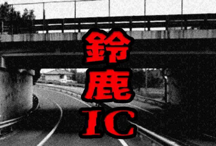 鈴鹿IC