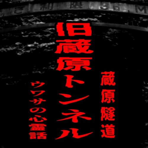 旧蔵原トンネルの心霊話をイメージしたアイキャッチ画像