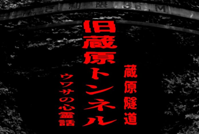 旧蔵原トンネルの心霊話をイメージしたアイキャッチ画像