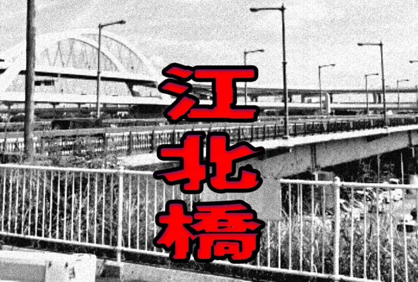 江北橋｜ウワサの心霊話
