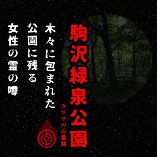 黒い背景に赤字で駒沢緑泉公園と書かれた、女性の霊の噂を表す心霊記事のアイキャッチ画像