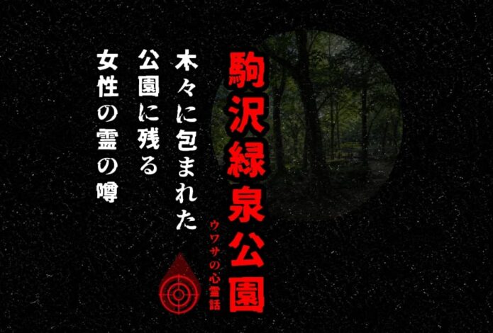 黒い背景に赤字で駒沢緑泉公園と書かれた、女性の霊の噂を表す心霊記事のアイキャッチ画像