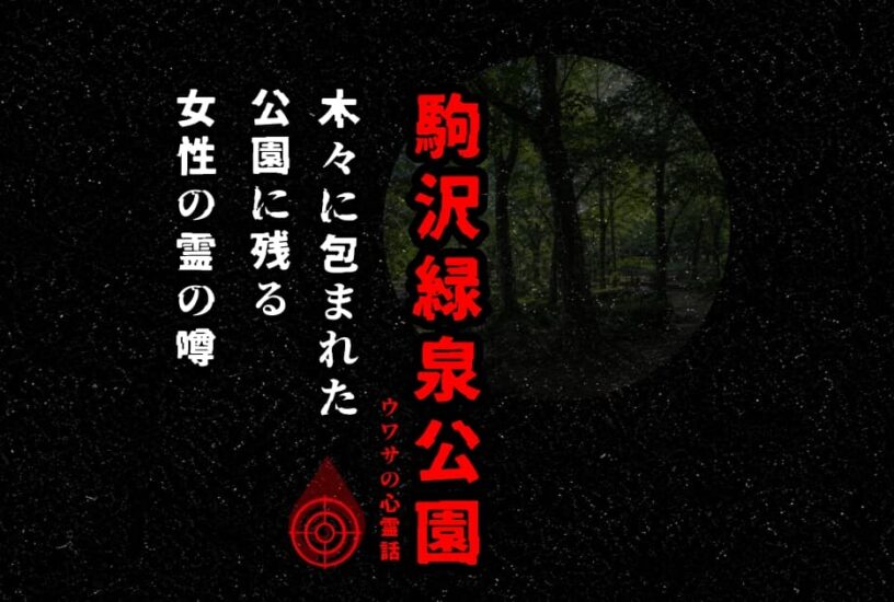 黒い背景に赤字で駒沢緑泉公園と書かれた、女性の霊の噂を表す心霊記事のアイキャッチ画像