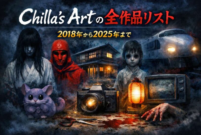 チラズアート全作品リスト