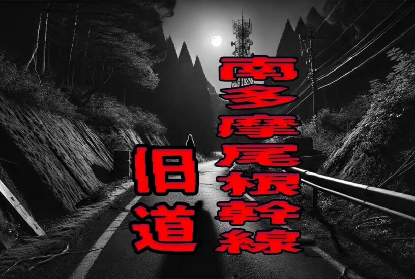 南多摩尾根幹線の旧道