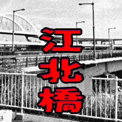 江北橋