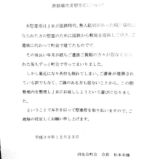 鉄路犠牲者供養塔撤去