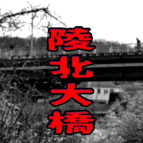 陵北大橋