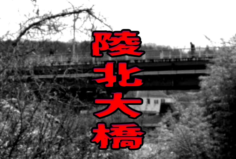 陵北大橋