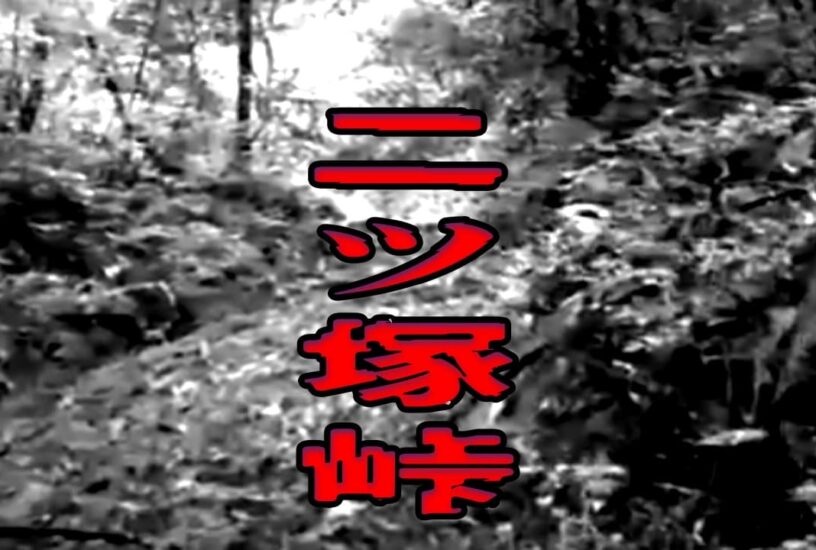 二ツ塚峠|ウワサの心霊話