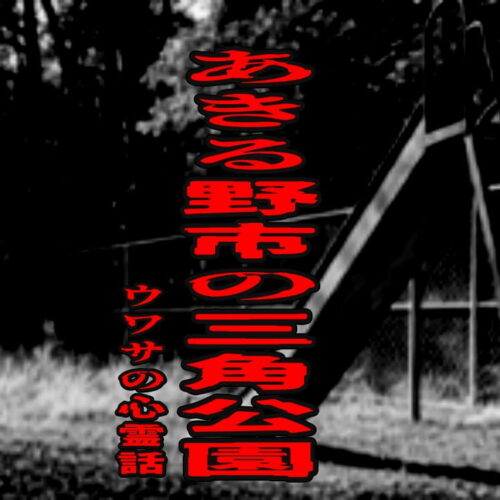 あきる野市の三角公園のウワサの心霊話