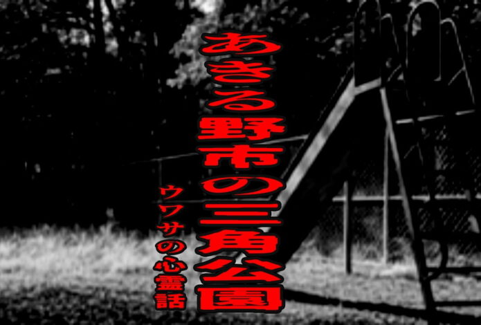 あきる野市の三角公園のウワサの心霊話