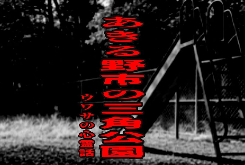あきる野市の三角公園のウワサの心霊話