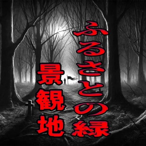 ふるさとの緑の景観地