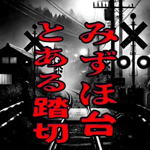 みずほ台のとある踏切