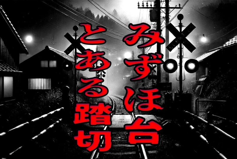 みずほ台のとある踏切