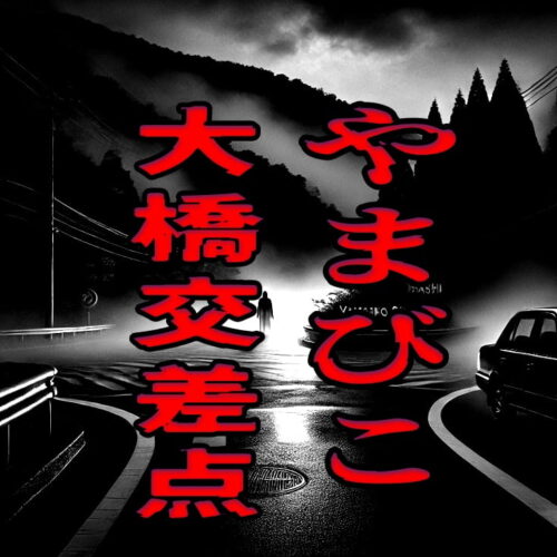 やまびこ大橋交差点