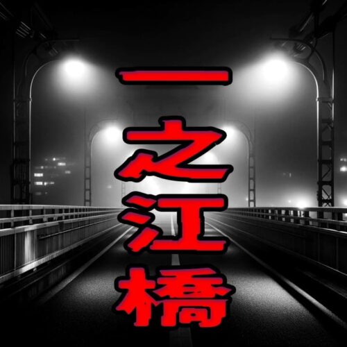 一之江橋