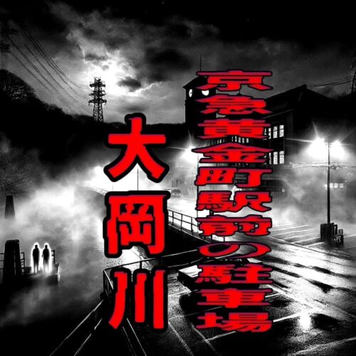 京急黄金町駅前の駐車場と大岡川