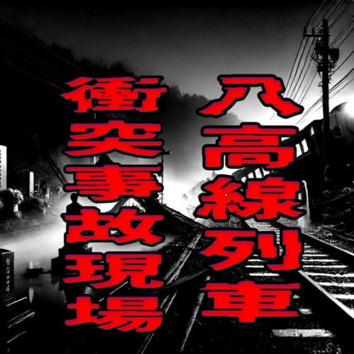 八高線列車衝突事故現場