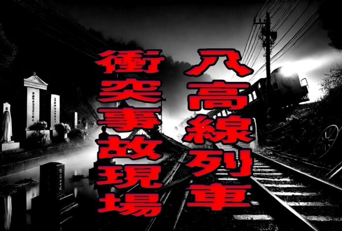 八高線列車衝突事故現場