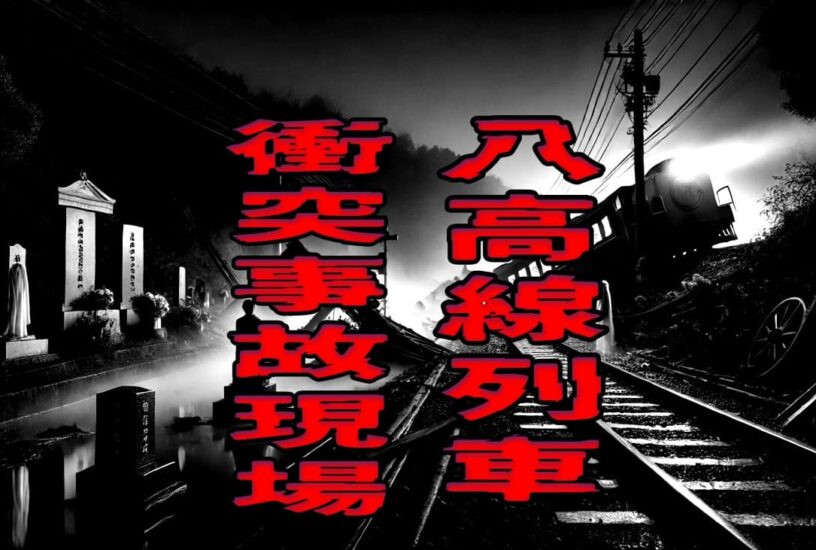 八高線列車衝突事故現場