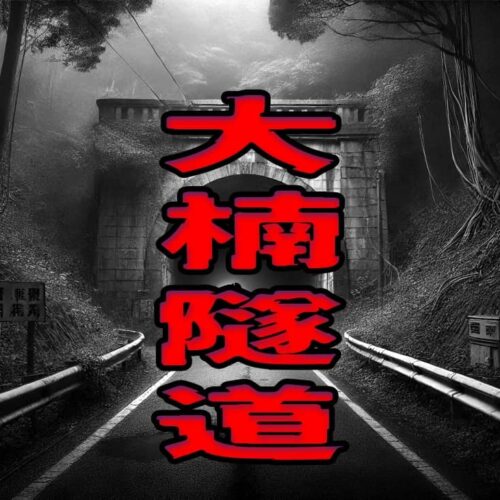 大楠隧道