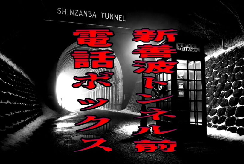 新善波トンネル前の電話ボックス