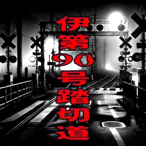 東武スカイツリーライン魔の踏切（伊第90号踏切道）