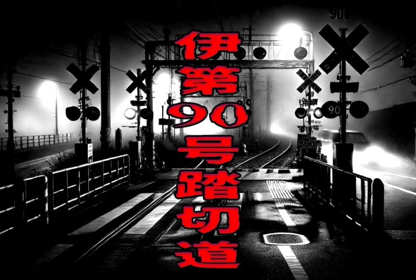 東武スカイツリーライン魔の踏切（伊第90号踏切道）